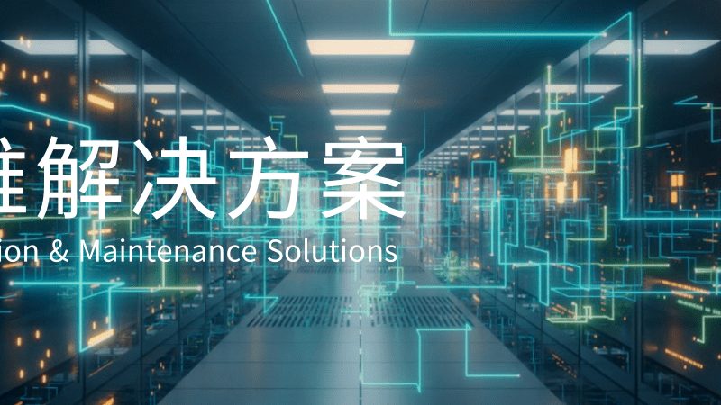 机房改造，材质选择是关键**
